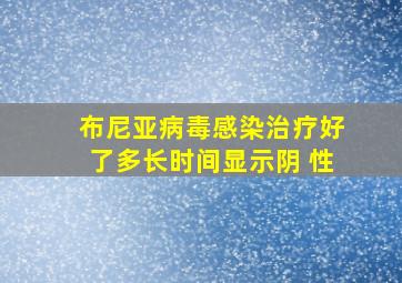 布尼亚病毒感染治疗好了多长时间显示阴 性